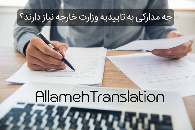 اخذ تاییدات دادگستری و وزارت خارجه