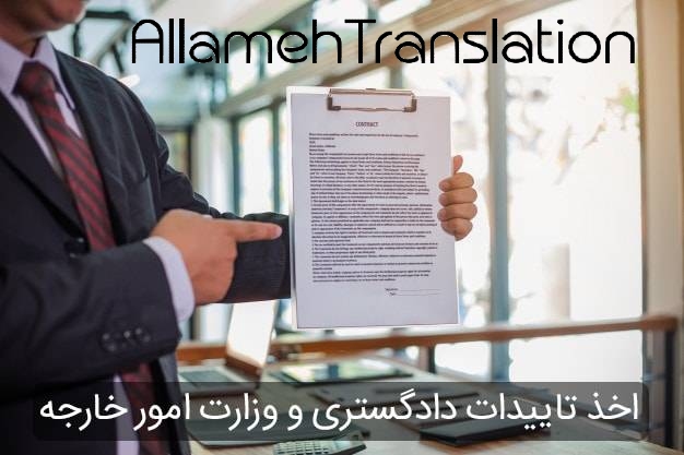 اخذ تاییدات دادگستری و وزارت خارجه