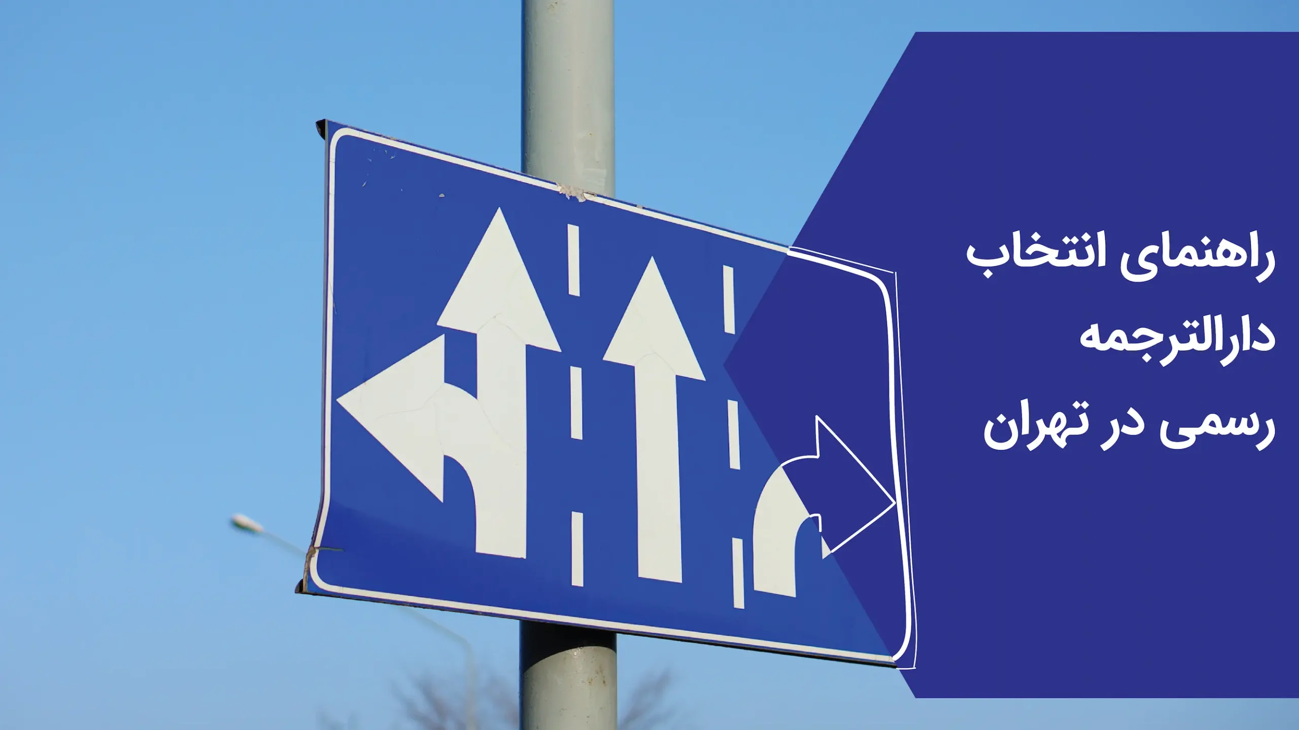 بهترین دارالترجمه رسمی و معتبر در تهران