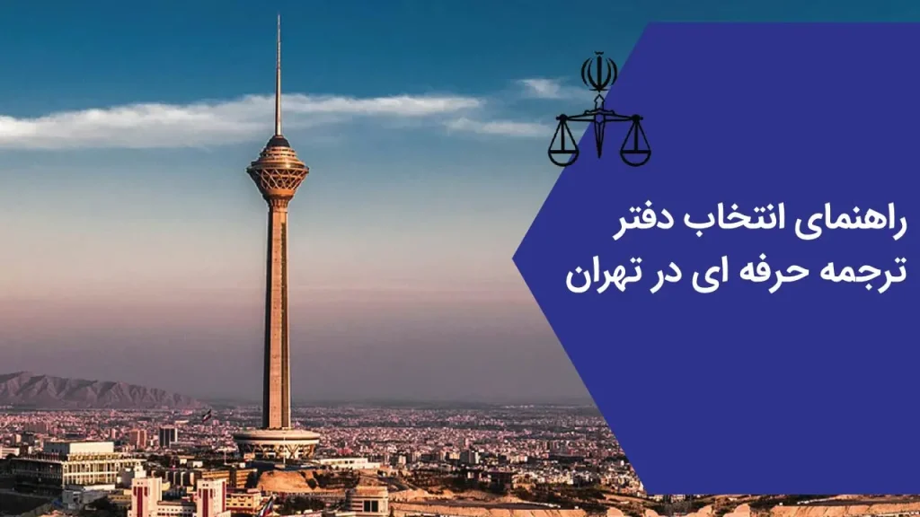 دفتر مرکزی معتبرترین دارالترجمه تهران