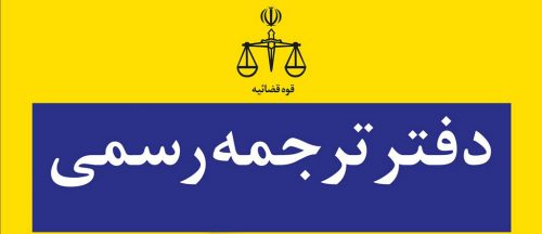 راهنمای انتخاب دفتر ترجمه حرفه ای در تهران