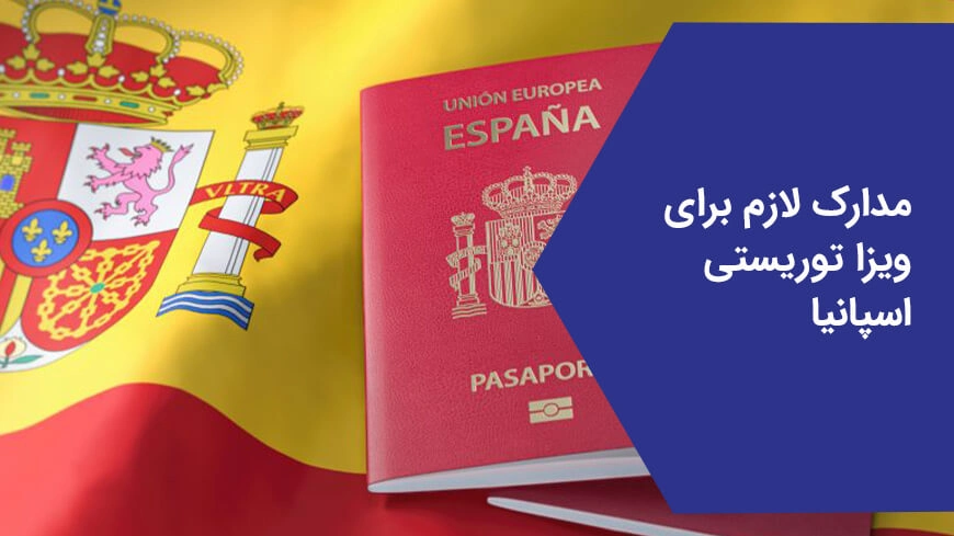 مدارک لازم برای ویزای توریستی اسپانیا