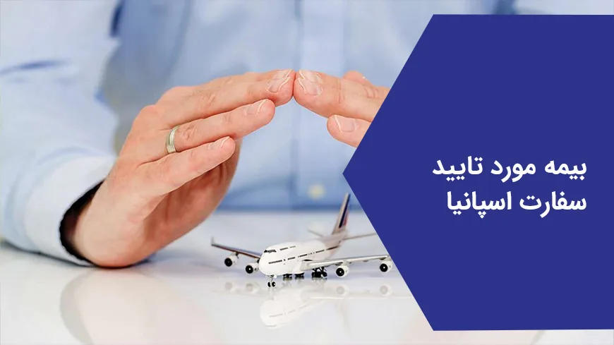 بیمه مورد تائید سفارت اسپانیایی