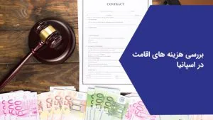 بررسی هزینه اقامت در اسپانیا