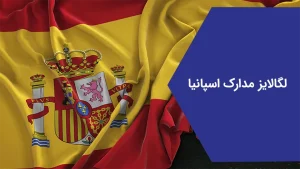 لگالایز مدارک اسپانیا