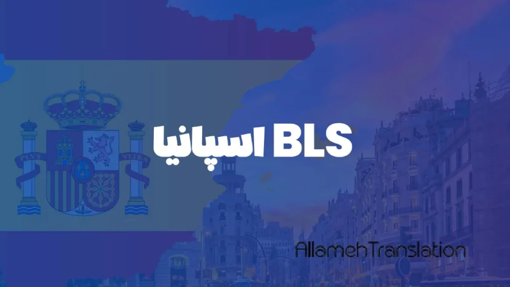 BLS اسپانیا ( مرکز درخواست ویزای اسپانیا )