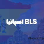 BLS اسپانیا