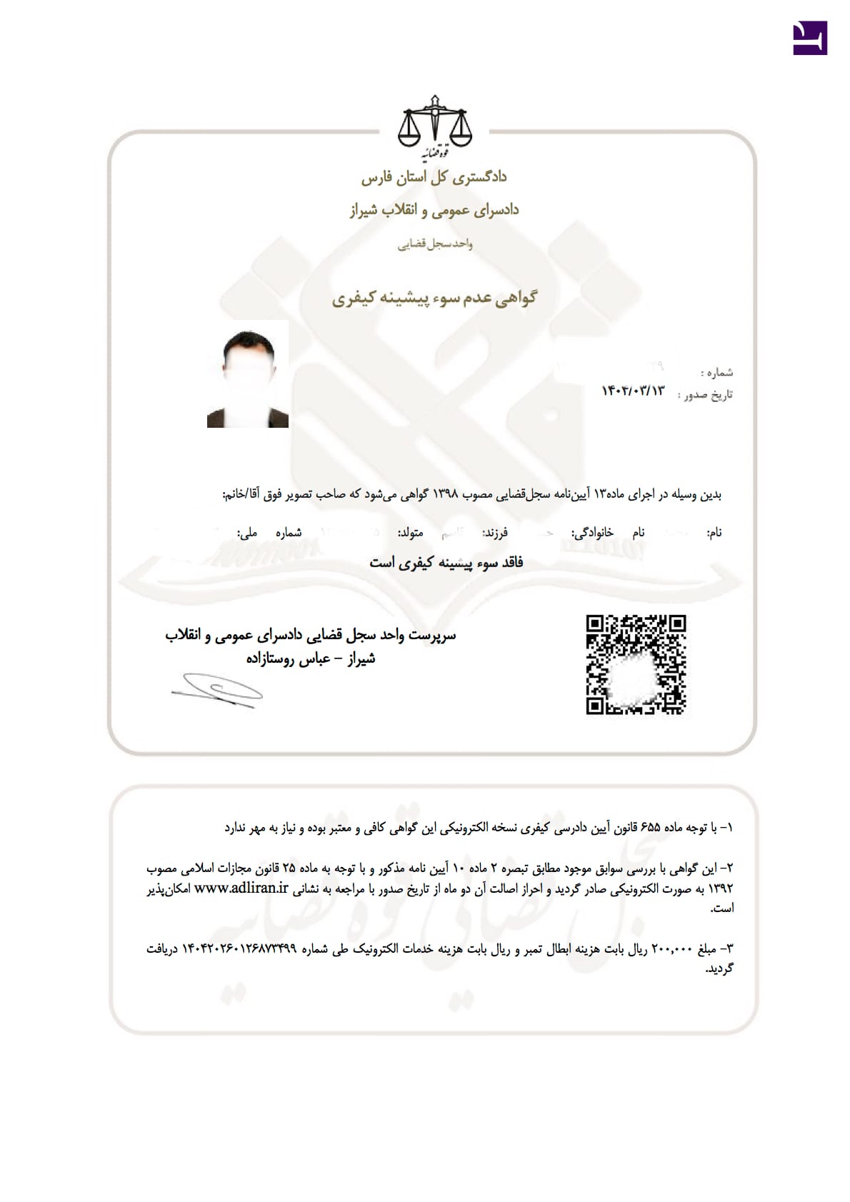 نمونه گواهی عدم سوء پیشینه صادرشده از سامانه ثنا برای ترجمه رسمی