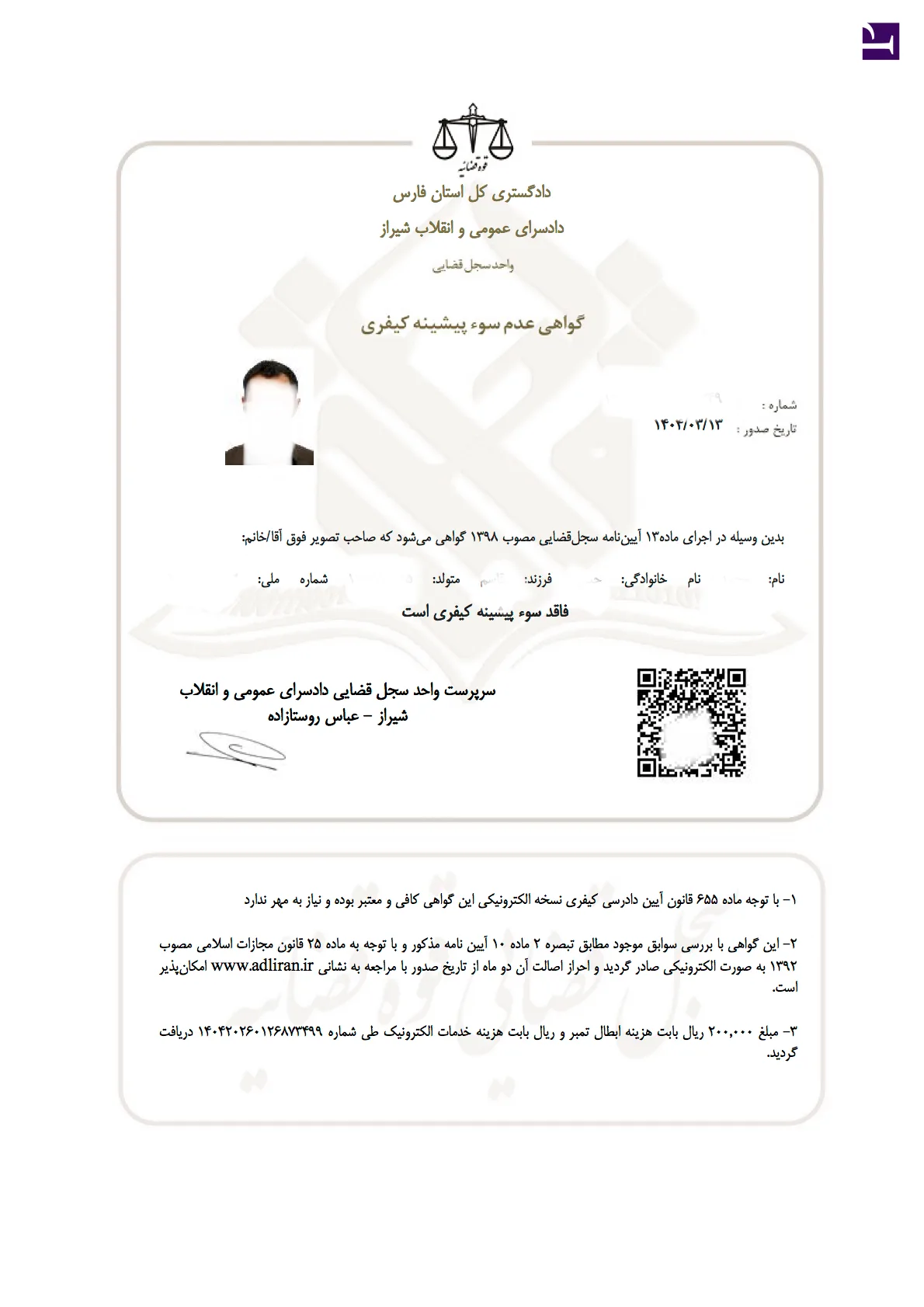 نمونه گواهی عدم سوء پیشینه صادرشده از سامانه ثنا برای ترجمه رسمی