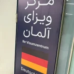 جابه‌جایی کارگزاری ویزای آلمان در تهران به TLS Contact + آدرس جدید و نکات مهم