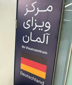 تابلوی مرکز ویزای آلمان - Ihr Visumzentrum - Deutschland - ترجمه رسمی مورد تأیید سفارت آلمان و اتریش