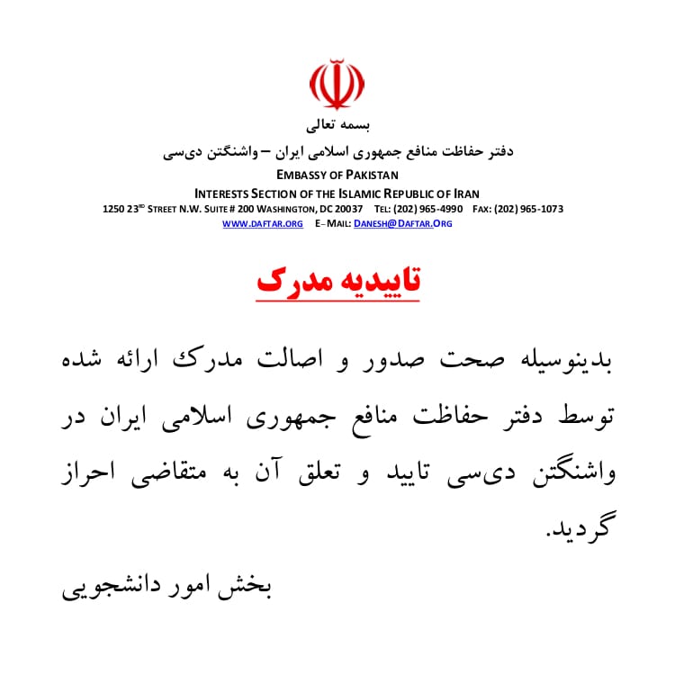 نمونه تاییدیه میخک واشنگتن برای مدارک تحصیلی
