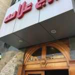 ورودی دارالترجمه رسمی علامه در برج علامه سعادتآباد