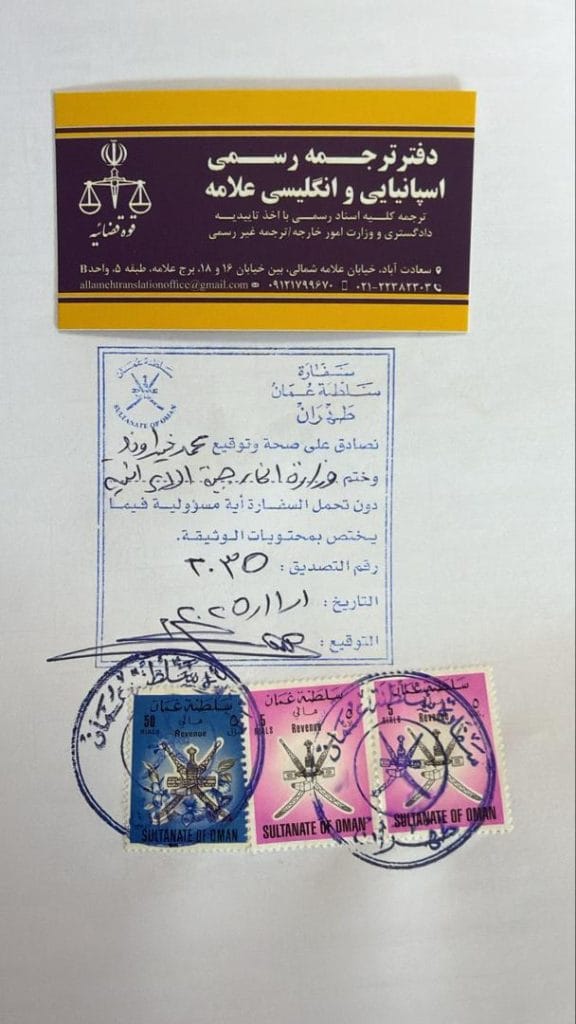 مهر تایید سفارت عمان روی ترجمه رسمی دارالترجمه علامه