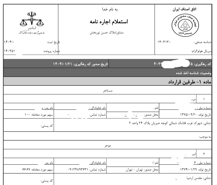 ترجمه رسمی اجاره نامه اتاق اصناف دارای کد رهگیری