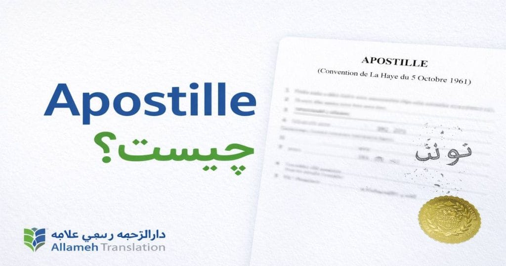 آپوستیل آپوستیل