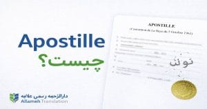 آپوستیل چیست – نمونه مهر آپوستیل طبق کنوانسیون لاهه