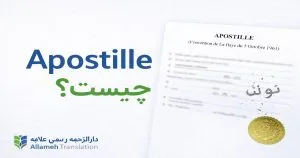 آپوستیل چیست – نمونه مهر آپوستیل طبق کنوانسیون لاهه