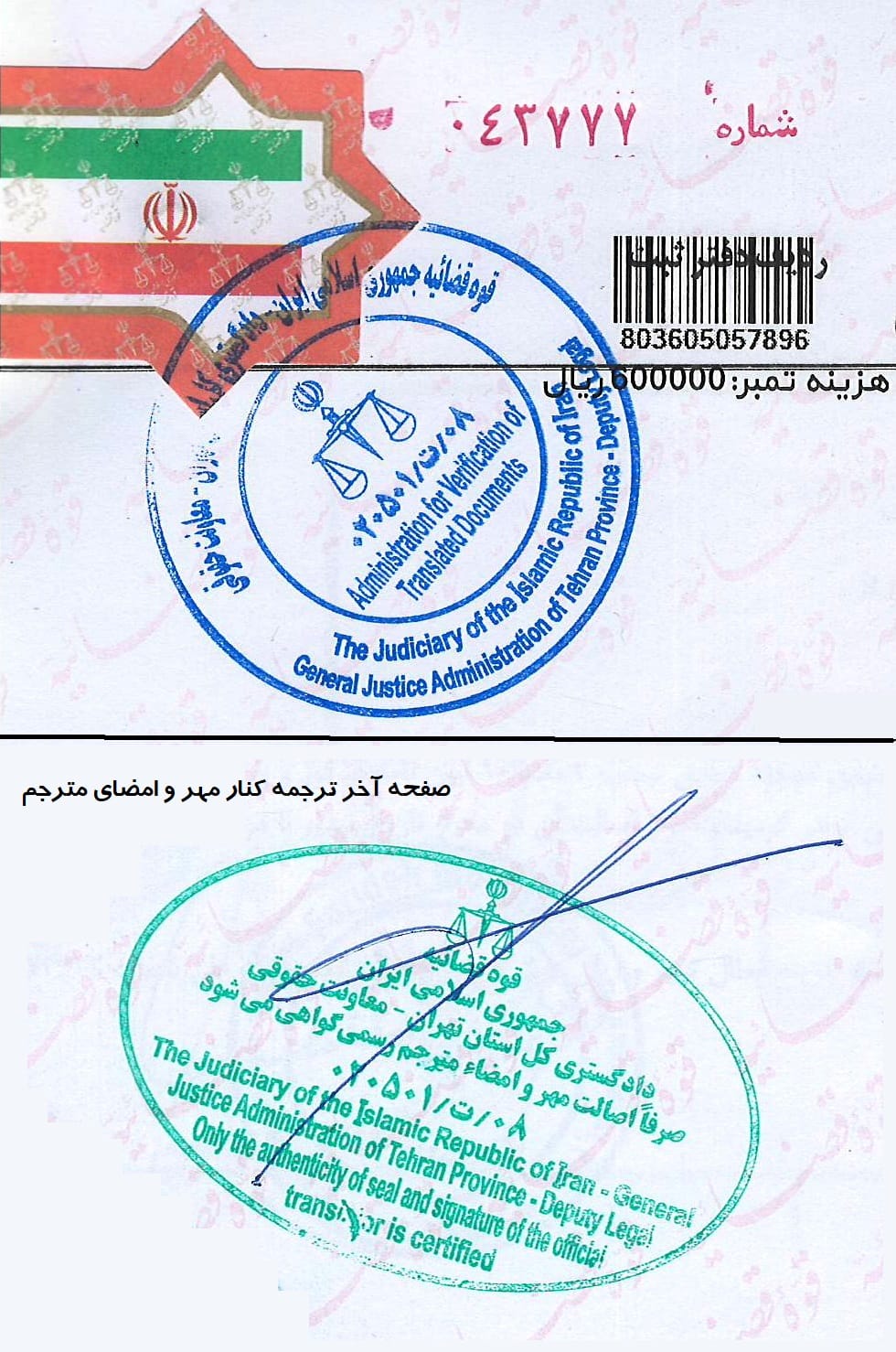 مهر دادگستری بر روی ترجمه رسمی