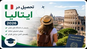 تحصیل در ایتالیا ۲۰۲۶، دانشجو مقابل کولوسئوم رم و ویزای تحصیلی ایتالیا